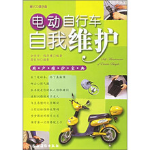 电动自行车自我维护:用户维护宝典(附光盘)