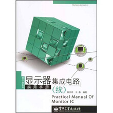 显示器集成电路实用手册(续)