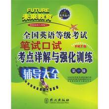 全国英语等级考试笔试口试考点详解与强化训练辅导大全:第1级