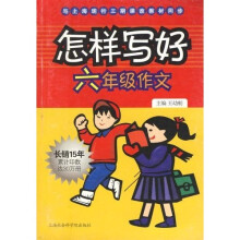 怎样写好6年级作文