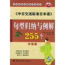《中日交流标准日本语》句型归纳与例解255个（中级版）（赠MP3光盘）