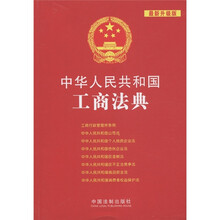 中华人民共和国法典整编·应用系列(17):中华人民共和国工商法典(最新升级版)