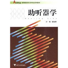 高等院校听力学专业系列教材：助听器学