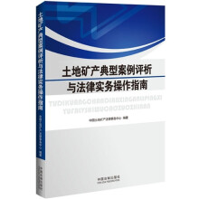 土地矿产典型案例评析与法律实务操作指南