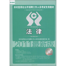农村信用社公开招聘工作人员考试专用教材：法律（2011最新版）（附CD-ROM光盘1张）