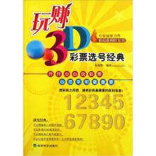 玩赚3D：彩票选号经典
