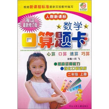 数学口算题卡：2年级（上）（人教新课标）（海淀最新修订版）