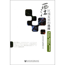 西江区域发展的选择