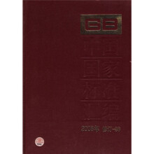 中国国家标准汇编（2008年修订-86）