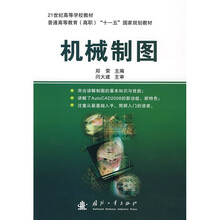 21世纪高等学校教材：机械制图