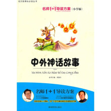 名师1+1导读方案丛书：中外神话故事（小学版）