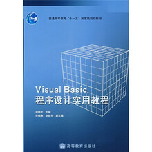 普通高等教育“十一五”国家级规划教材：Visual Basic程序设计实用教程（附学习卡）