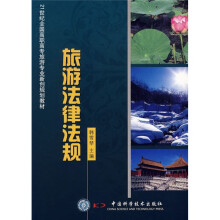 21世纪高职高专旅游专业新创规划教材：旅游法律法规