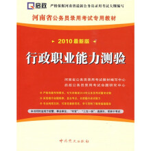 河南省公务员录用考试专用教材:行政职业能力测验(2010最新版)