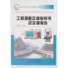工程测量实训指导书及实训报告（2书装）