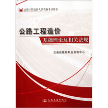 公路工程造价人员资格考试用书：公路工程造价基础理论及相关法规