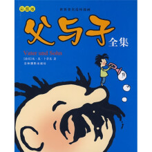 世界著名连环漫画：父与子全集（彩图版）