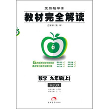 教材完全解读:数学(9年级上)(人教)
