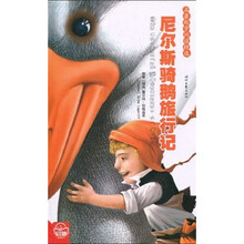 名著起步阅读精选：尼尔斯骑鹅旅行记