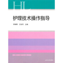 护理技术操作指导