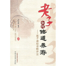 老子如何修道养寿：老子道经译释评注