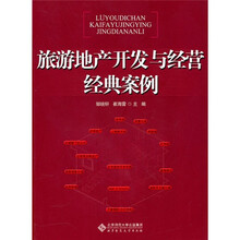 旅游地产开发与经营经典案例