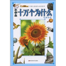 中国儿童成长必读系列·小学生十万个为什么：宇宙自然