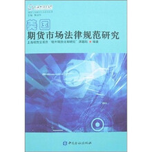 美国期货市场法律规范研究