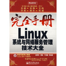 完全手册:Linux系统与网络服务管理技术大全