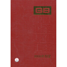 中国国家标准汇编:2009年制定(438:GB 24430-24446)