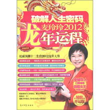 破解人生密码：麦玲玲2012龙年运程