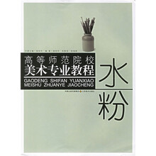 高等师范院校美术专业教程：水粉