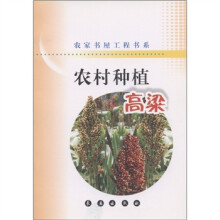 农家书屋工程书系·农村种植：高粱