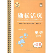 励耘活页：英语（初2下）W