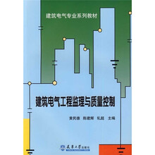 建筑电气专业系列教材：建筑电气工程监理与质量控制
