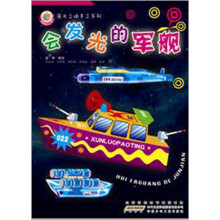 夜光立体手工书：会发光的军舰