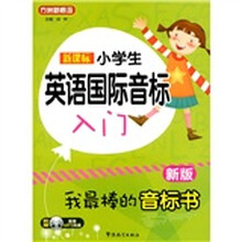 新课标小学英语国际音标入门（新版）（附MP3光盘1张）