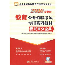2010最新版教师公开招聘考试专用系列教材:面试高分宝典(附光盘)