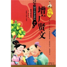 国学启蒙小讲坛:图解增广贤文