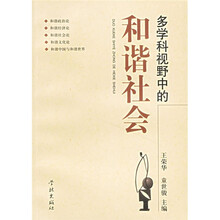 多学科视野中的和谐社会