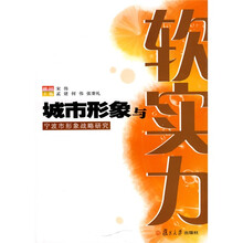 城市形象与软实力：宁波市形象战略研究