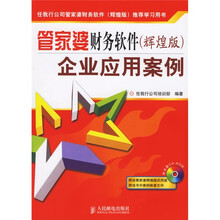 管家婆财务软件（辉煌版）企业应用案例（附光盘）