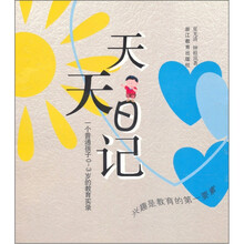 天天日记：1个普通孩子0-3岁的教育实录