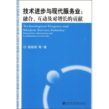技术进步与现代服务业：融合、互动及对增长的贡献