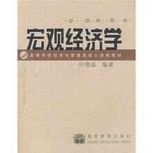 高等学校经济与管理类核心课程教材：宏观经济学