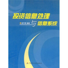 投资信息处理与信息系统