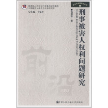 刑事被害人权利问题研究