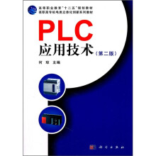 高等职业教育“十二五”规划教材·高职高专机电类立体化创新系列教材:PLC应用技术(第2版)