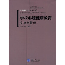 学校心理健康教育实施与管理