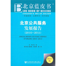 北京蓝皮书：北京公共服务发展报告（2010-2011）（2011版）
